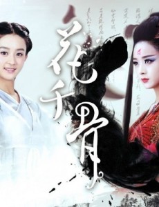曝《花千骨》人生若只如初见版高清海报（组图）