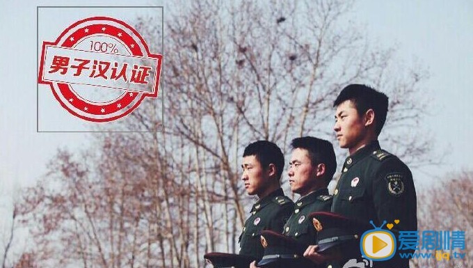 王金武真正男子汉剧照 王金武高清写真_王金武高清剧照