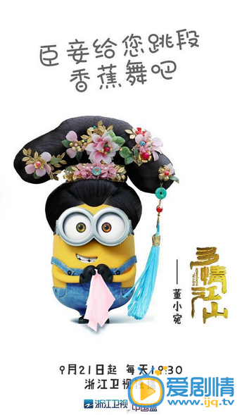 多情江山将播 小黄人版治愈系海报曝光（组图）