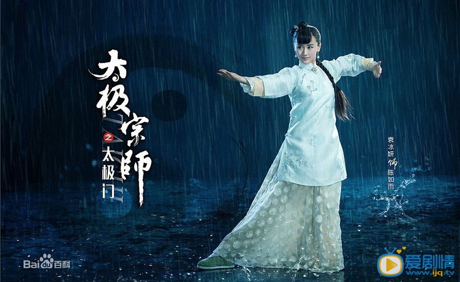 太极宗师之太极门陈如雨剧照 陈如雨剧照