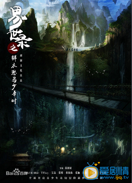 界世录之鲜衣怒马少年时剧情介绍(1-51集大结局)