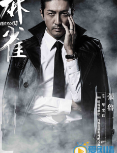 麻雀最新定妆照曝光 暗黑系列暗藏杀机