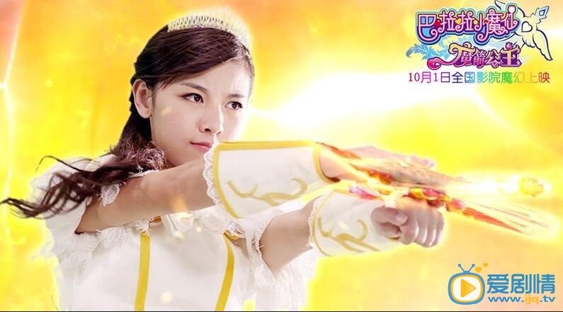 巴啦啦小魔仙之魔箭公主