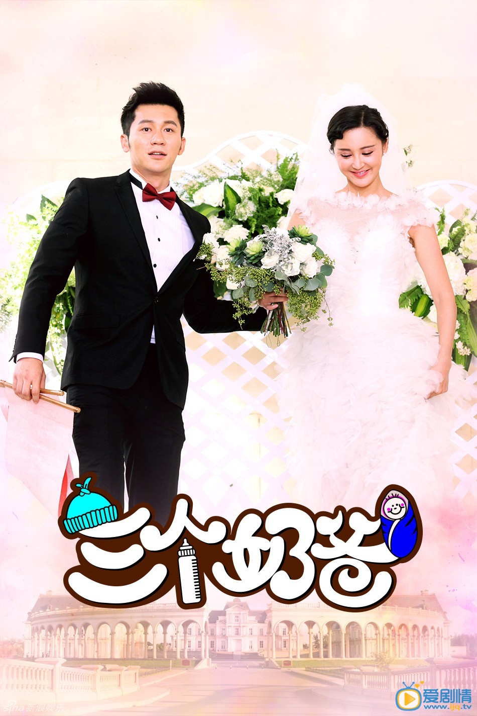  三个奶爸今晚收官 李晨张歆艺甜蜜复婚（图组）