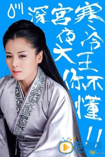 芈月传倒计时三天：刘涛“好色”海报曝光