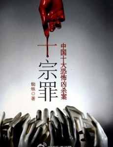 十宗罪