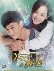 美丽的秘密12月21日首播 何润东宋茜花式拥抱海报曝光