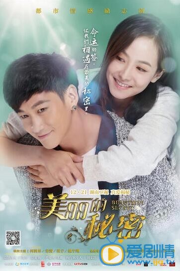 美丽的秘密12月21日首播 何润东宋茜花式拥抱海报曝光