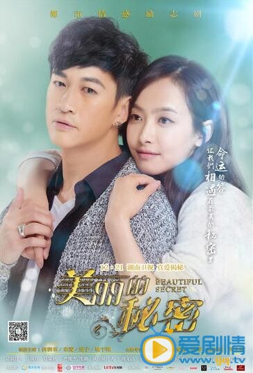 美丽的秘密12月21日首播 何润东宋茜花式拥抱海报曝光