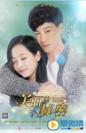 美丽的秘密12月21日首播 何润东宋茜花式拥抱海报曝光