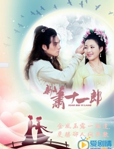 《新萧十一郎》拍摄幕后花絮汇总