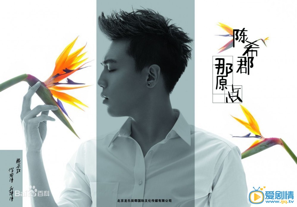 陈希郡写真 陈希郡高清写真_陈希郡高清剧照