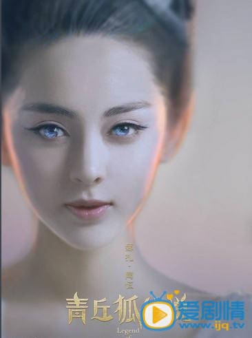 青丘狐传说海报