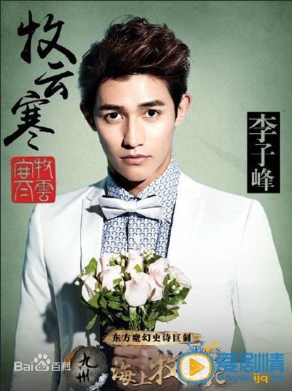 李子峰写真 李子峰高清写真_李子峰高清剧照