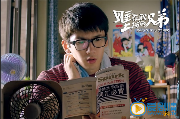 睡在我上铺的兄弟管超剧照 睡在我上铺的兄弟管超剧照