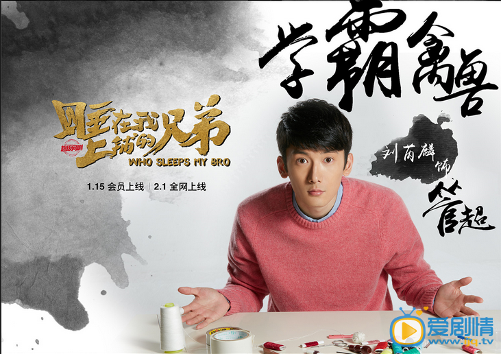 睡在我上铺的兄弟管超剧照 睡在我上铺的兄弟管超剧照
