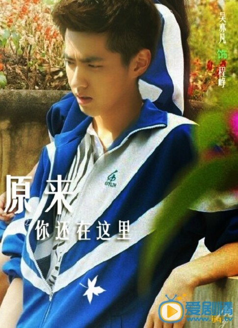 吴亦凡《原来你也在这里》剧照 吴亦凡高清写真_吴亦凡高清剧照