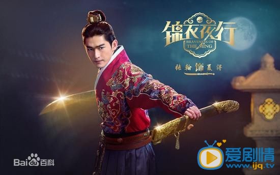 张翰《锦衣夜行》剧照 张翰高清写真_张翰高清剧照