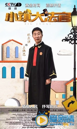 林永健《小镇大法官》剧照 林永健高清写真_林永健高清剧照