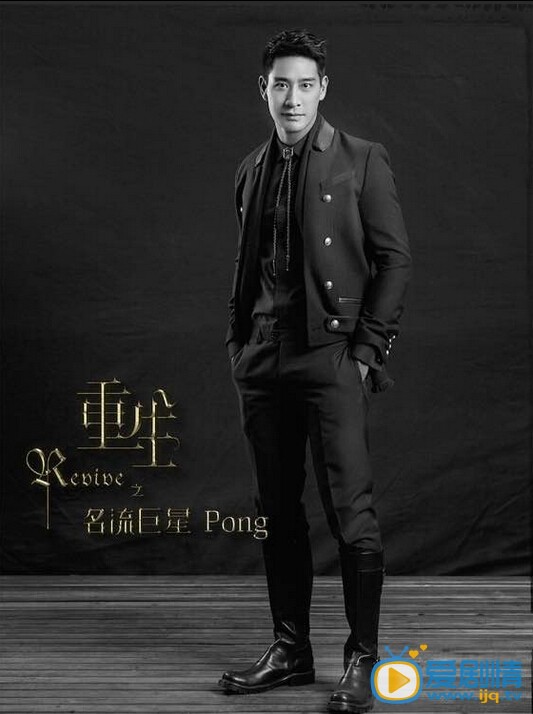 Pong《重生之名流巨星》剧照 pong个人简介pong个人资料介绍pong《重生之名流巨星》剧照