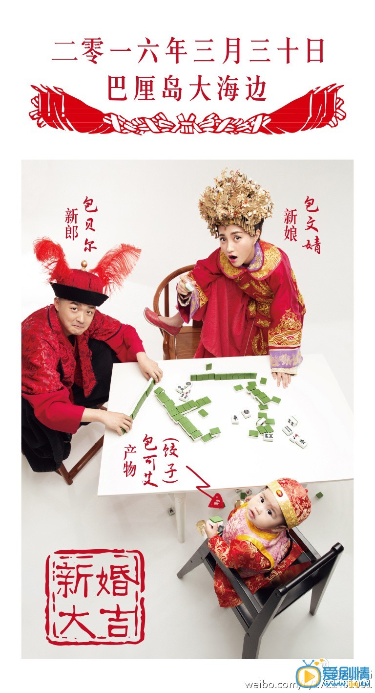 包文婧喜庆婚纱写真 2016年3月23日，包贝尔称自己结婚了，并且在微博秀出了别具一格的婚纱照，包贝尔和老婆孩子围坐在麻将桌前，一家三口搓麻，喜感十足。据悉，包贝尔和包文婧的婚礼将于3月30日在巴厘岛举行。