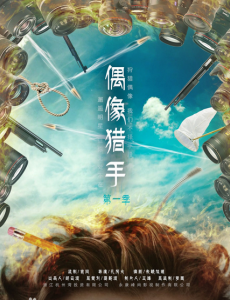偶像猎手