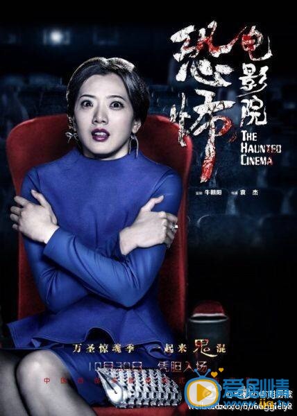 刘妍希《恐怖电影院》剧照 刘妍希高清写真_刘妍希高清剧照