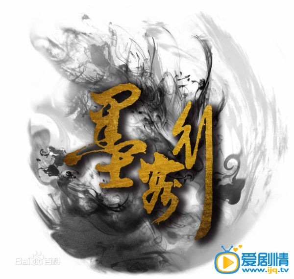 《墨客行》海报