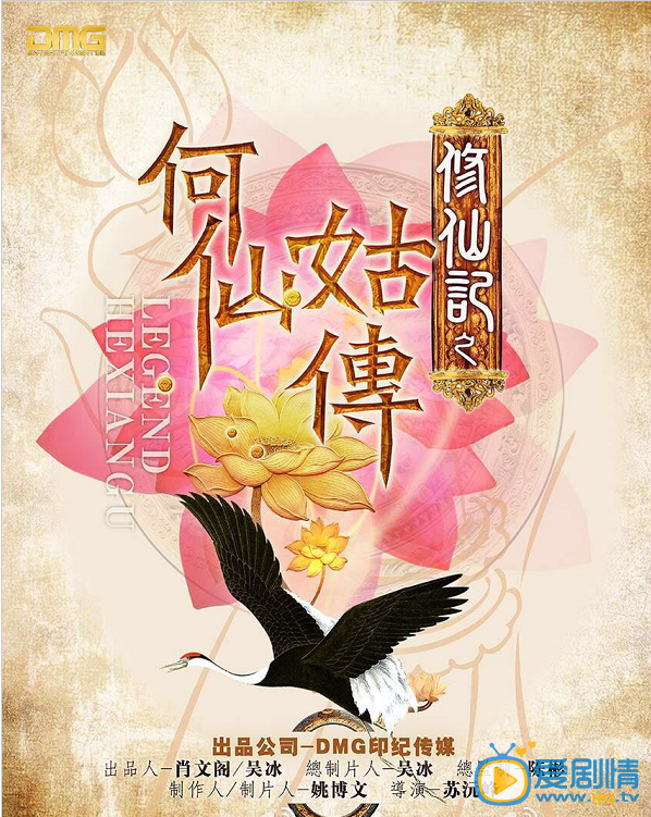 修仙记之何仙姑传海报