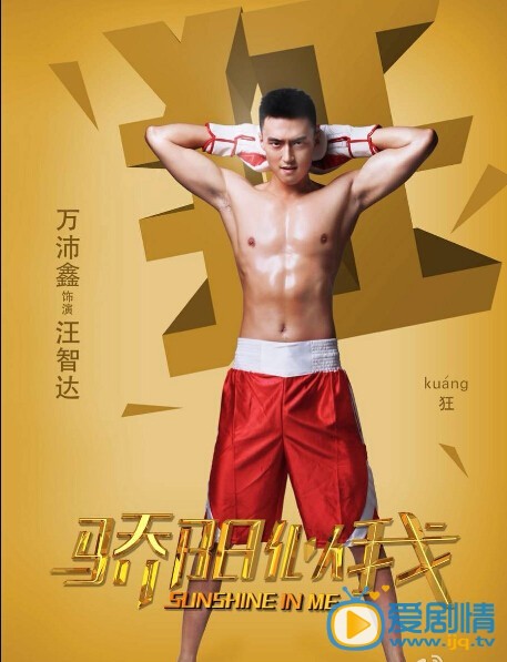 王宫良《骄阳似我》剧照 王柯达个人资料介绍简介王柯达《骄阳似我》剧照