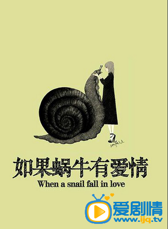 如果蜗牛有爱情剧照