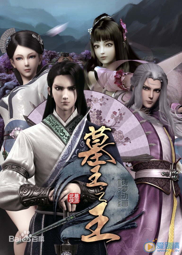 《墓王之王》海报