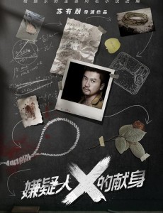 嫌疑人X的献身