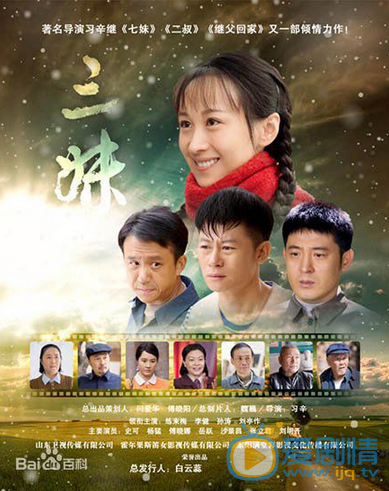 《三妹》海报