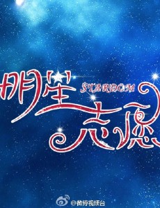 明星志愿