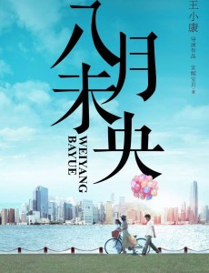 八月未央
