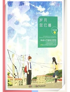 岁月忽已暮