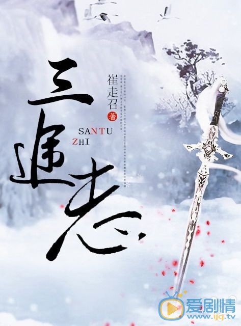 三途志海报