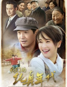 我们的纯真年代