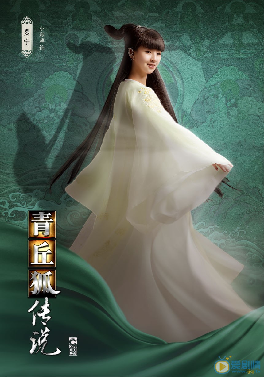 小彩旗《青丘狐传说》剧照 小彩旗高清写真_小彩旗高清剧照