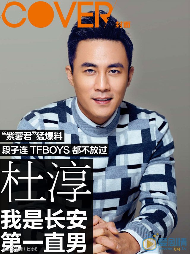 杜淳杂志照 杜淳高清写真_杜淳高清剧照