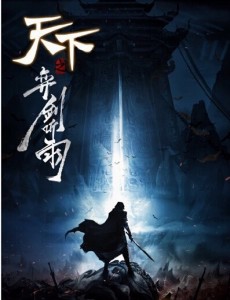 天下之弈剑听雨