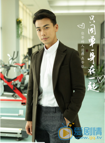 戴向宇《只因单身在一起》剧照 戴向宇高清写真_戴向宇高清剧照