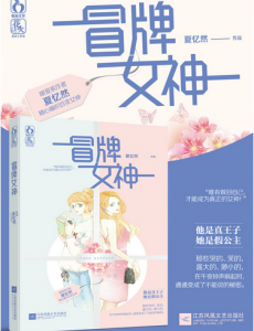 冒牌女神