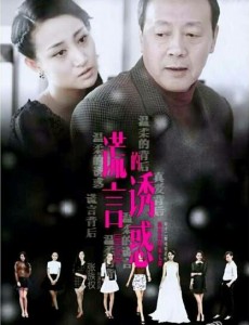 谎言的诱惑