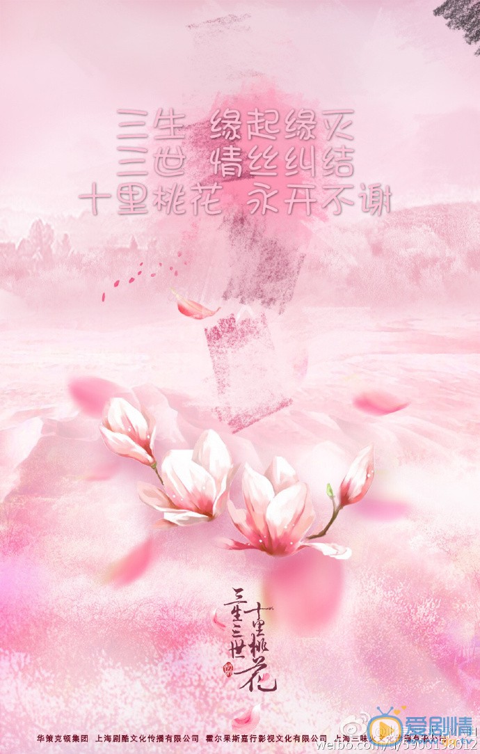 三生三世十里桃花海报