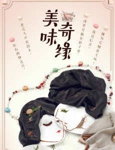 美味奇缘