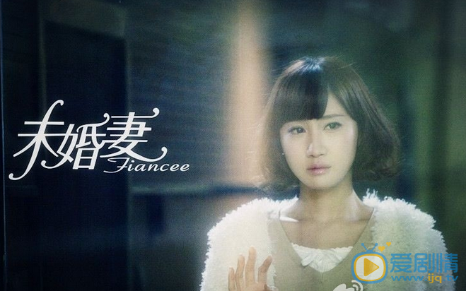 陈彦妃《未婚妻》剧照 陈彦妃高清写真_陈彦妃高清剧照