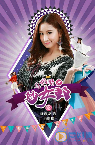 陈彦妃《乌鸦嘴妙女郎》剧照 陈彦妃高清写真_陈彦妃高清剧照