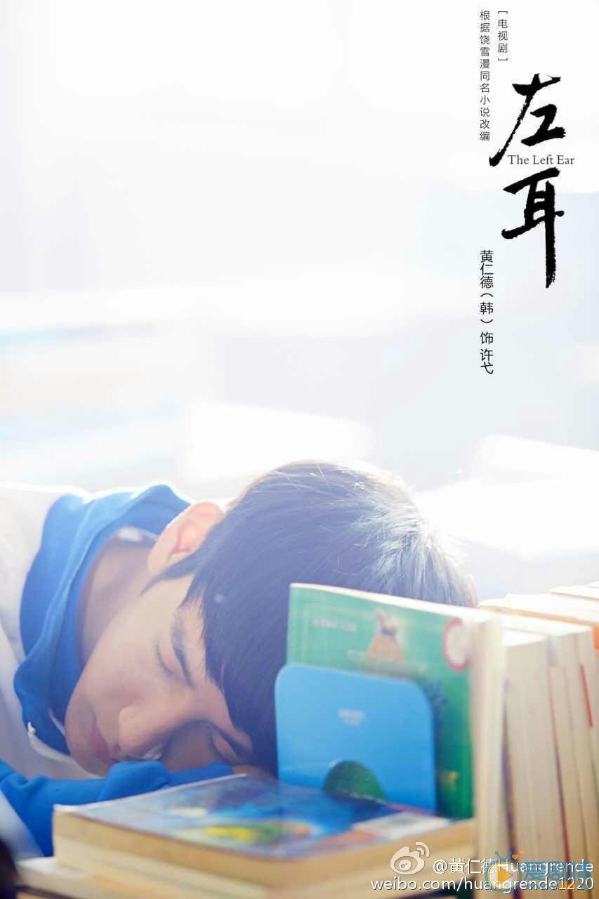 黄仁德《左耳》剧照 黄仁德高清写真_黄仁德高清剧照